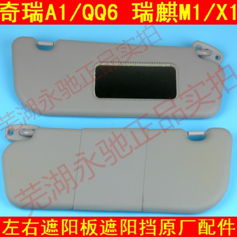 奇瑞 QQ6 A1 A113 瑞麒X1 M1左右遮阳板总成/挡阳板/遮阳挡