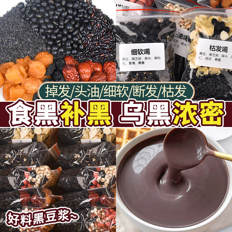 速发五黑食材五谷杂粮粗粮破壁机豆浆料包包黑豆黑米黑芝麻组合小