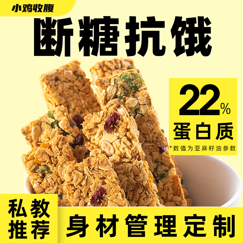 新货小鸡收腹健身燕麦谷物蛋白棒低0无糖精脂肪卡代餐能量饱腹零