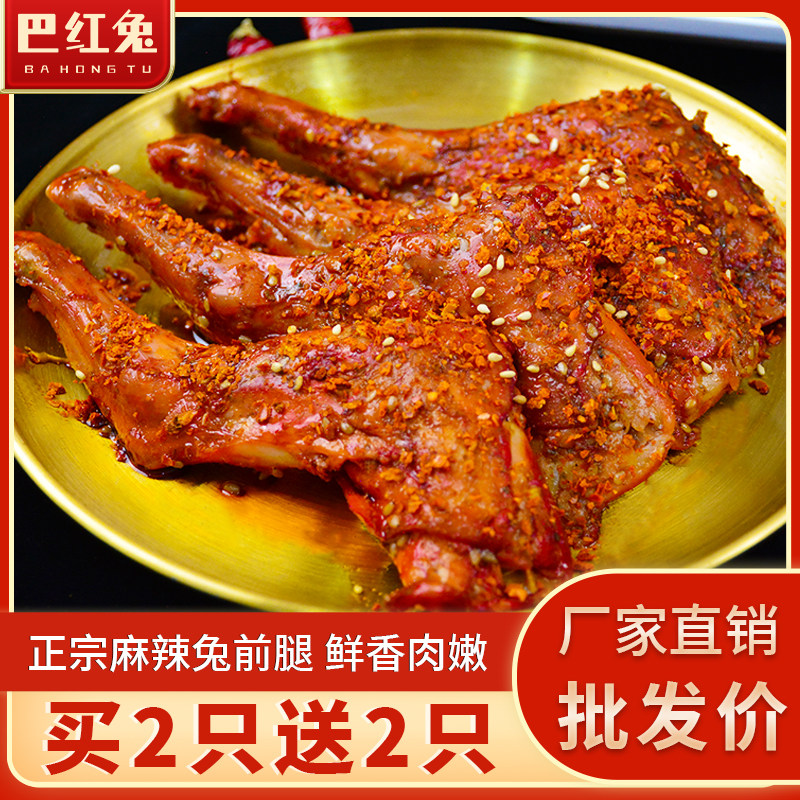 速发麻辣五香手撕四川特产即食熟食网红零食兔腿兔子肉成都自贡冷