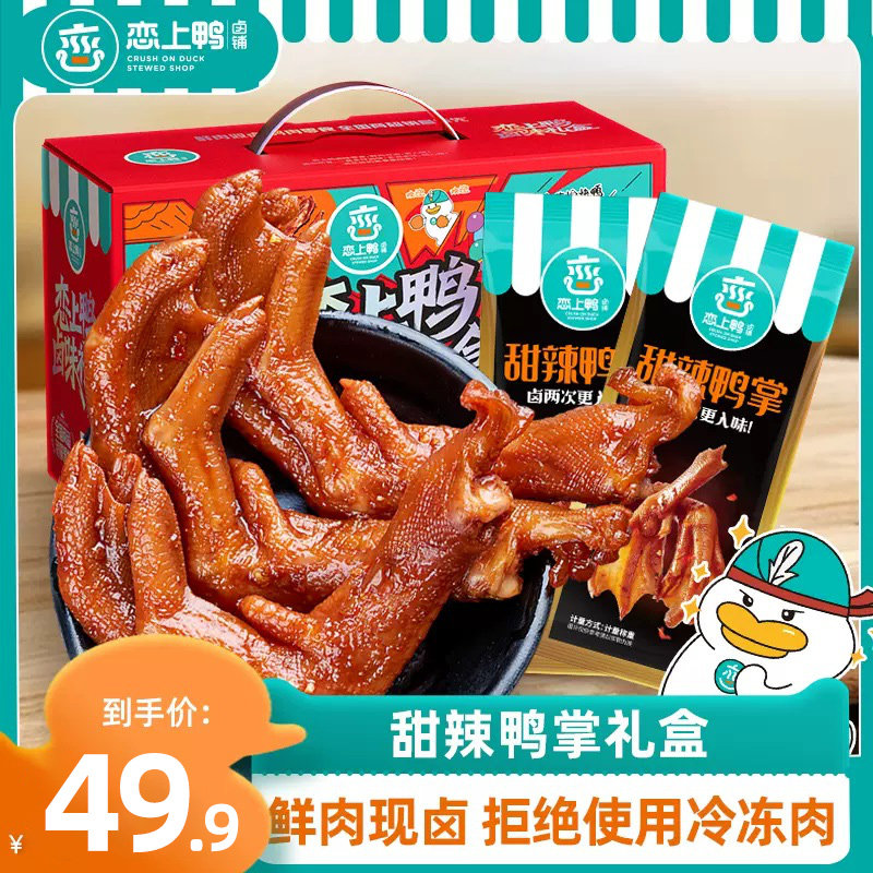 速发恋上鸭香辣零食鸭爪麻辣鸭肉类零食大礼包卤味礼盒宿舍鸭掌50