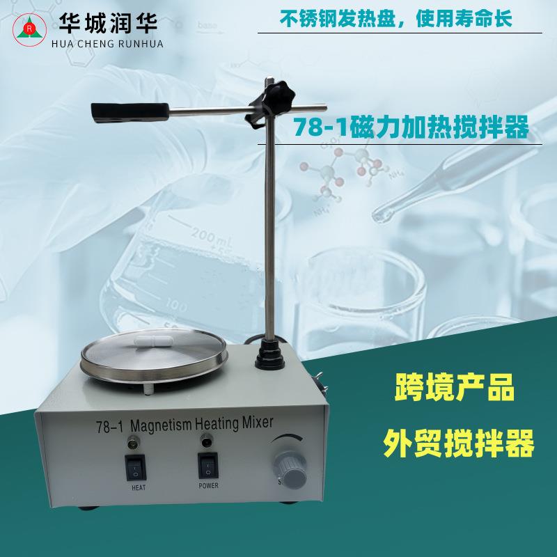磁力搅拌器78-1实验室恒温加热搅拌机跨境实验室小型搅拌机