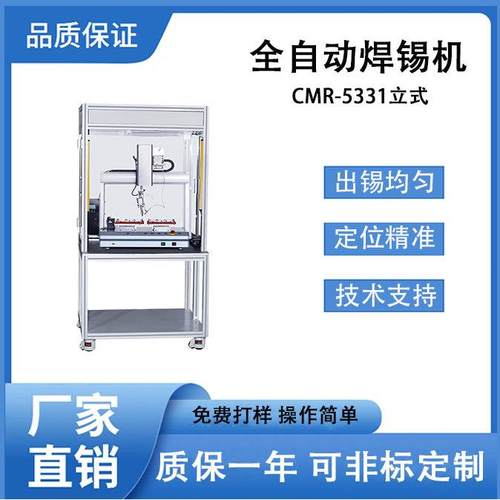 全自动焊锡机防护式安全急停落地款CMR-5331双工位焊线补锡焊锡机