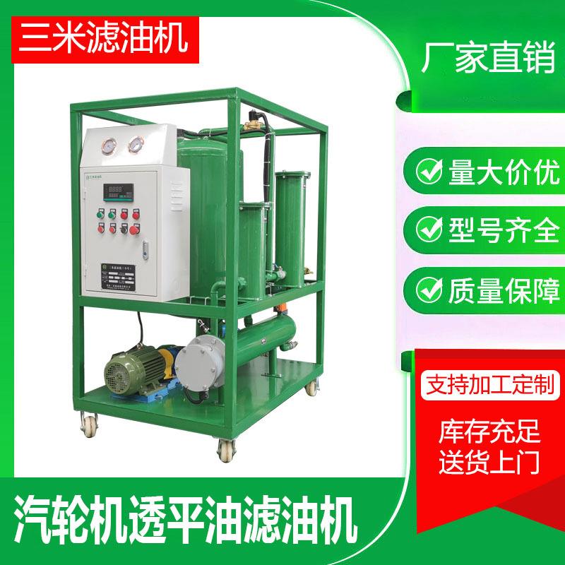 厂家可定制透平油脱水净油透平油滤油机聚结分离过滤脱大水滤油机