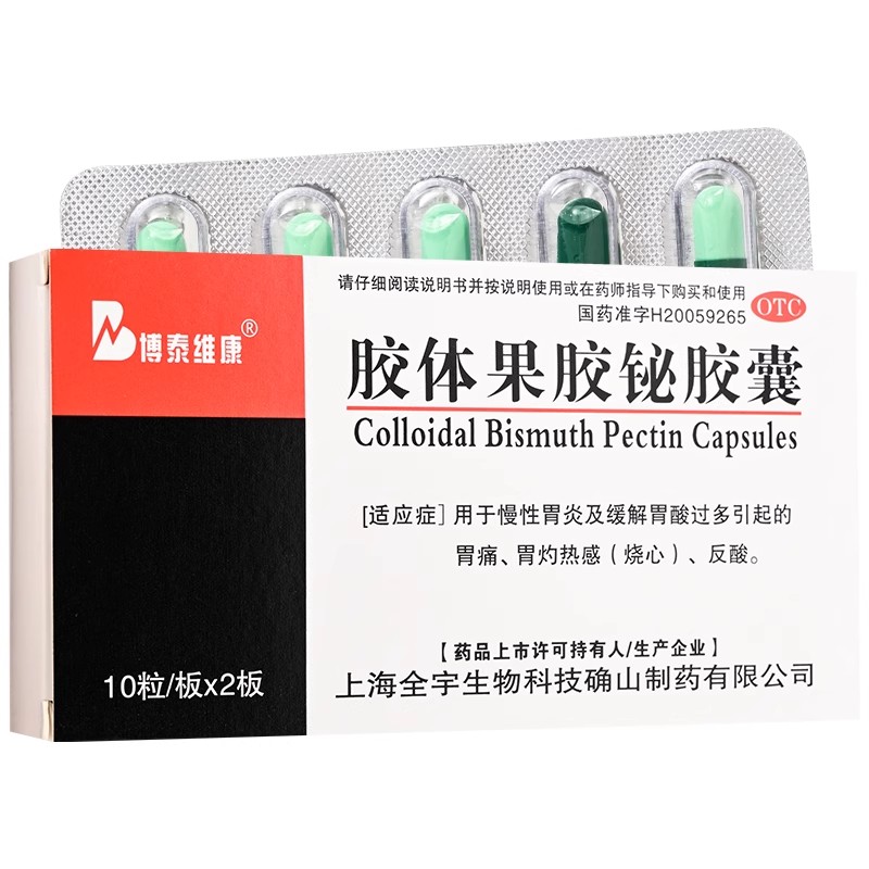 博泰維康 膠體果膠鉍膠囊 50mg*20粒/盒  正品藥店直發(fā) 假一賠十