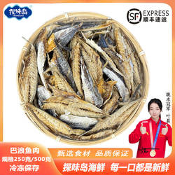 探味岛福建东山岛巴浪鱼无骨去头淡干新鲜巴浪鱼肉海鲜干货巴浪鱼