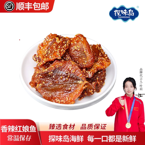 东山岛香辣红娘鱼干即食零食小吃
