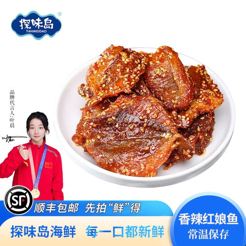 探味岛香辣红娘鱼干休闲零食小吃