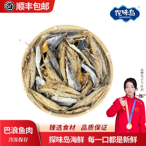 福建巴浪鱼肉鱼干海鲜干货下酒菜
