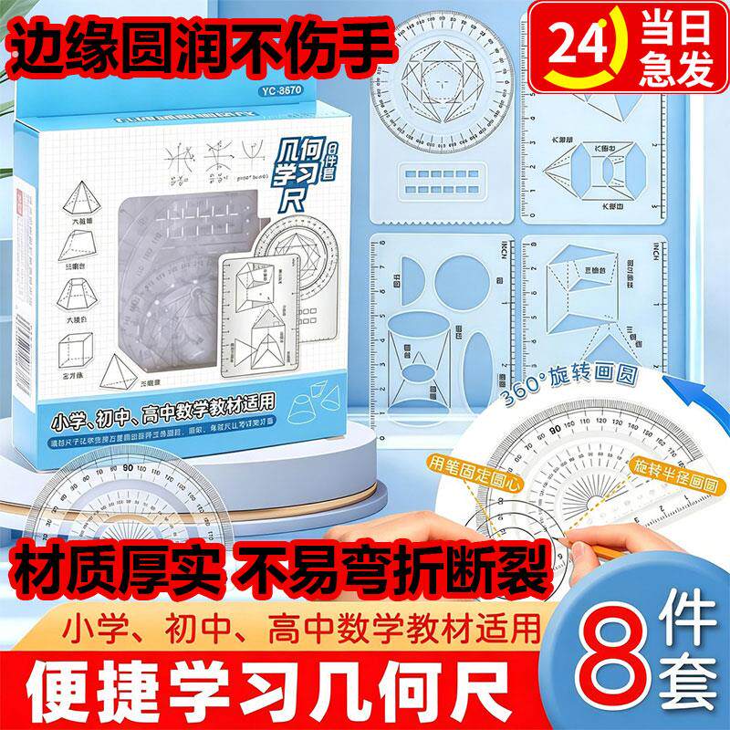 【8件套】多功能函数绘图尺小学初中高中数学几何画图量角器套尺