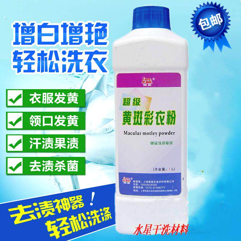 超级黄斑彩衣粉去黄斑霉斑增白增艳洗衣粉彩漂粉彩漂液漂白还原粉
