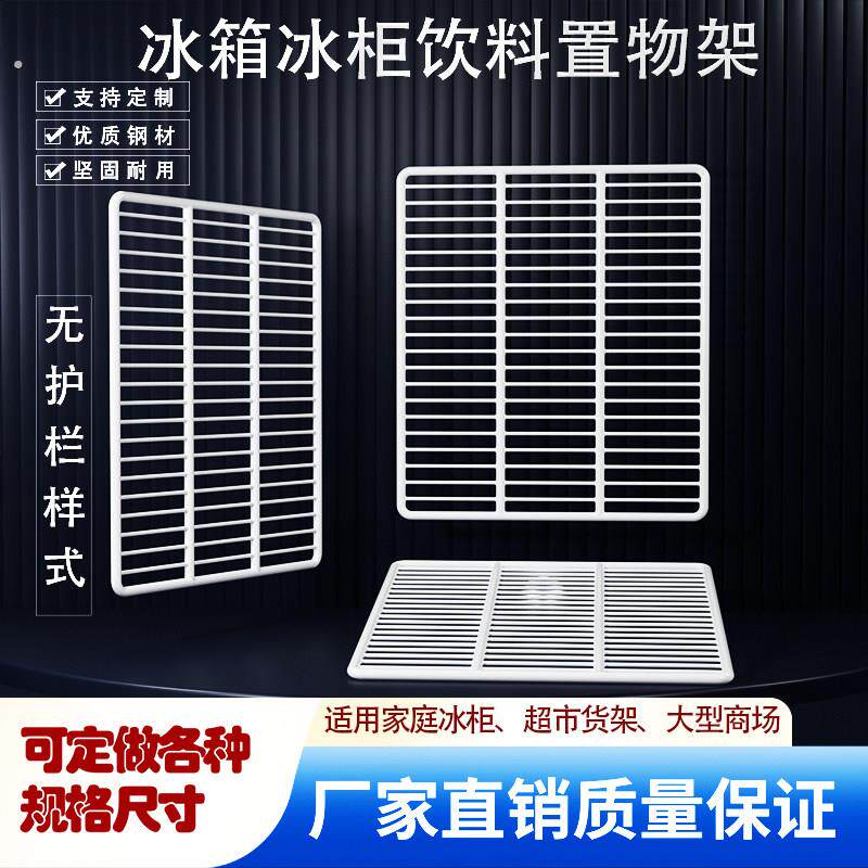 冰柜架子置物架冷柜专用冰箱置物架收纳无护栏冷藏柜隔板网格架子