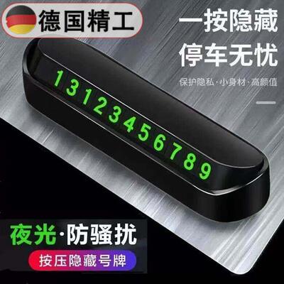 德国精工临时停车电话号码牌汽车移车挪车牌停车号码牌磁吸夜光车