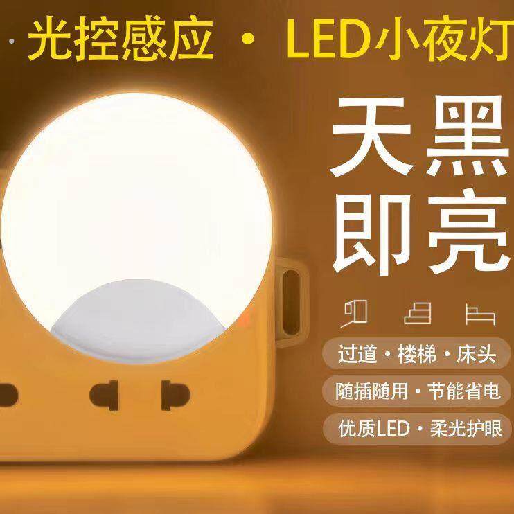 智能夜光灯晚上自动亮光控灯天黑即亮插电式亮度感应灯卧室小夜灯