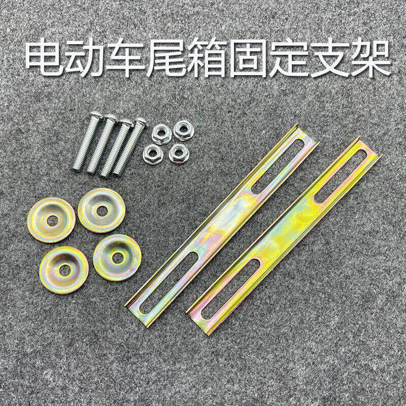 尾箱固定支架螺丝配件滑板车电动车机车中号后备箱安装垫片铁条