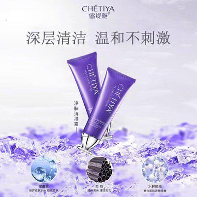 雪缇雅净肤清排霜 毛孔清洁霜竹炭深层清洁【院线定制款】