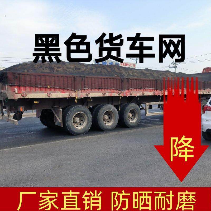 黑色货车封车纱网砂石渣土车专用网防尘防灰尼龙料货车遮阳网