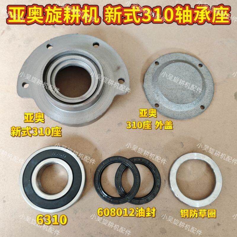亚奥旋耕机配件 新式310轴承座旋耕机轴承油封外盖闷盖配件总成