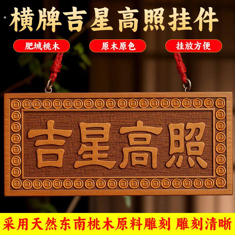 正宗天然桃木牌牌子吉星高照加大号挂件门对门入户吉祥物