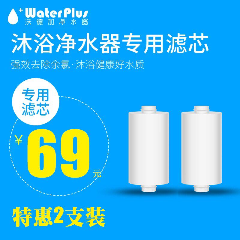 沃德加沐浴滤芯淋浴过滤芯