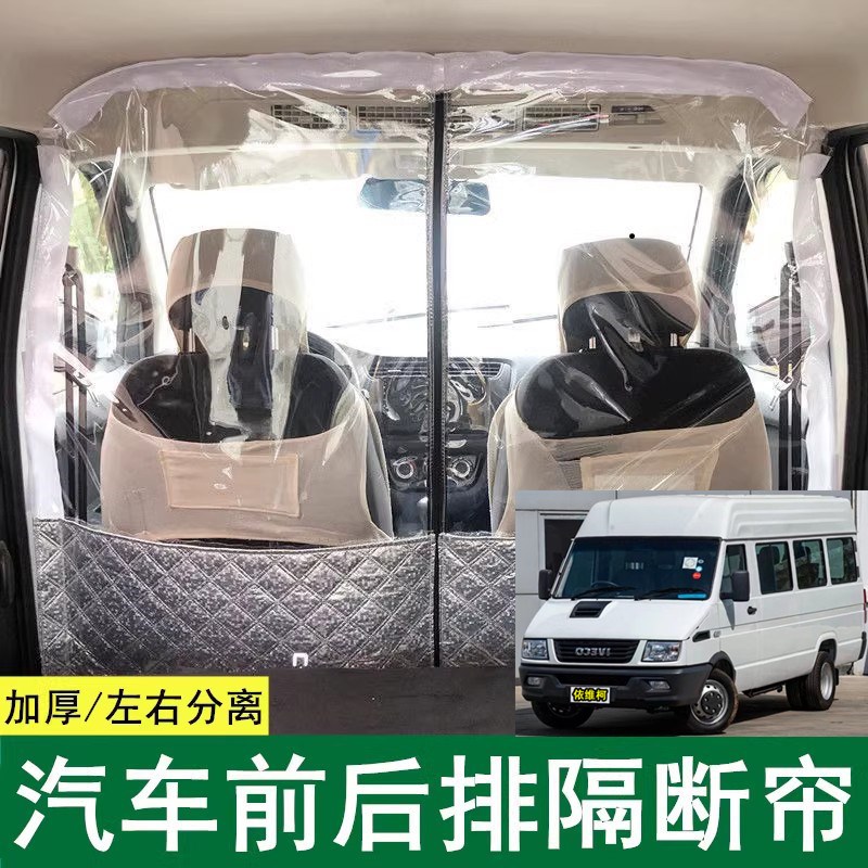 依维柯得意隔帘宝迪欧胜中顶汽车内前后排空调帘隔热帘隔离板