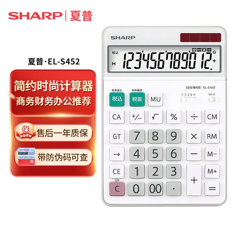 夏普EL-S452日系简约时尚办公计算器税率财务会计太阳能计算机