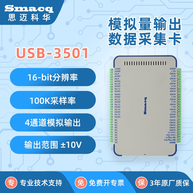 USB3500系列模拟量输出数据采集卡Smacq16通道500K采样LabVIEW