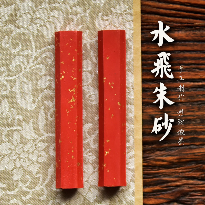 书法抄创作国画填色原矿朱砂飞工艺古法墨朱砂徽墨墨块作品创作文