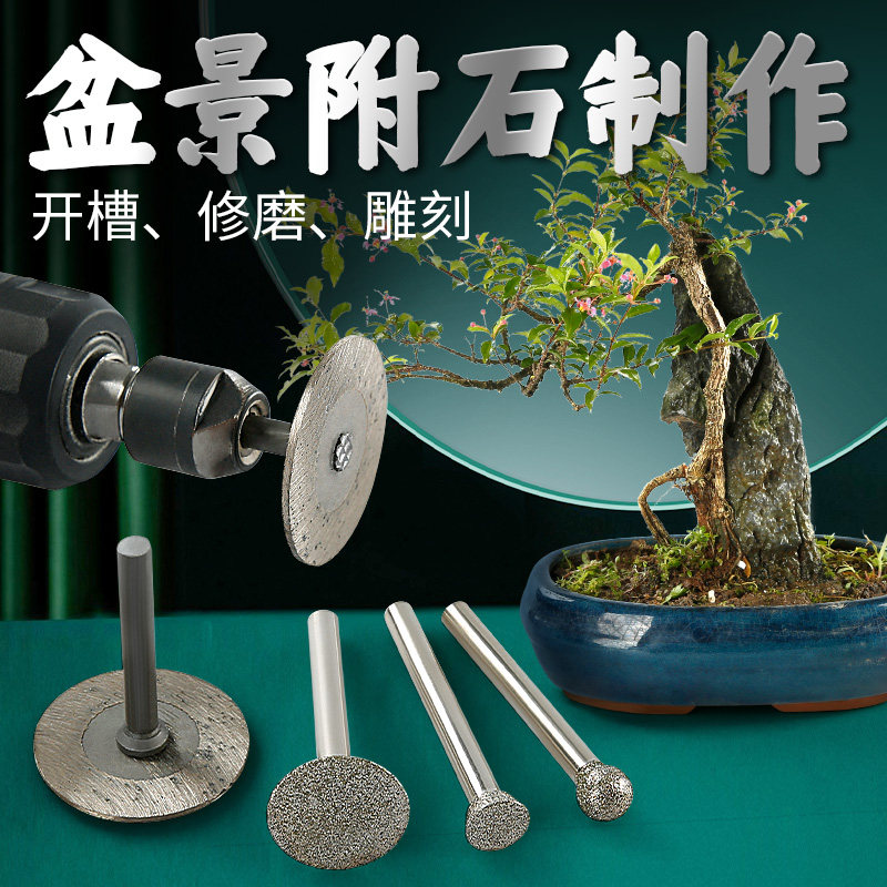 附石盆景植物假石头开槽雕刻打磨切割清底电钻加工作盆栽工具