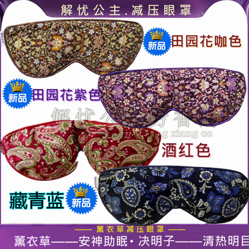 解忧公主薰衣草眼罩遮光缓解疲劳决明明目安神助睡眠庄园