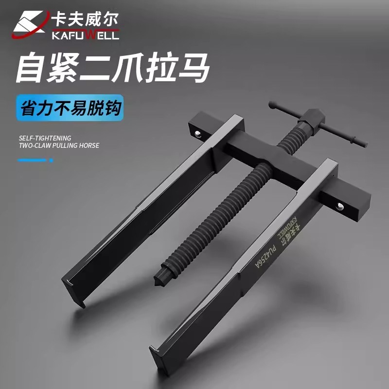 卡夫威尔自紧式二爪拉马轴承拆卸工具顶拔器汽修拔轮器 PU4256A