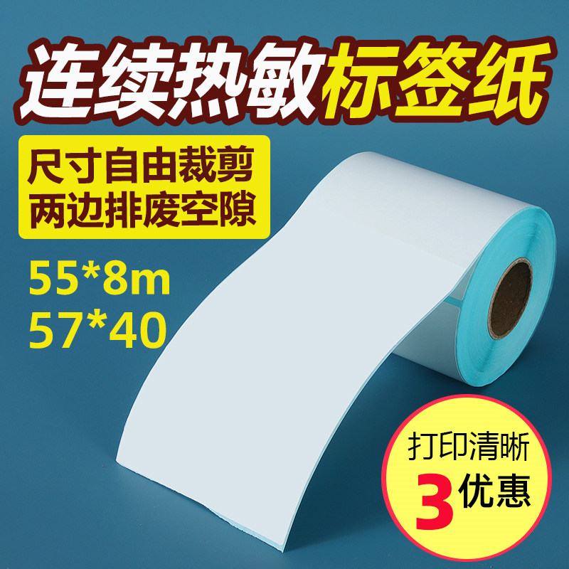 连续纸不干胶热敏打印纸收银* * 小卷芯台式便携式标签价格打价纸