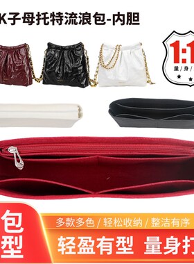 适用于小ck子母托特流浪包垃圾袋内胆包中包内衬收纳包撑整理内袋