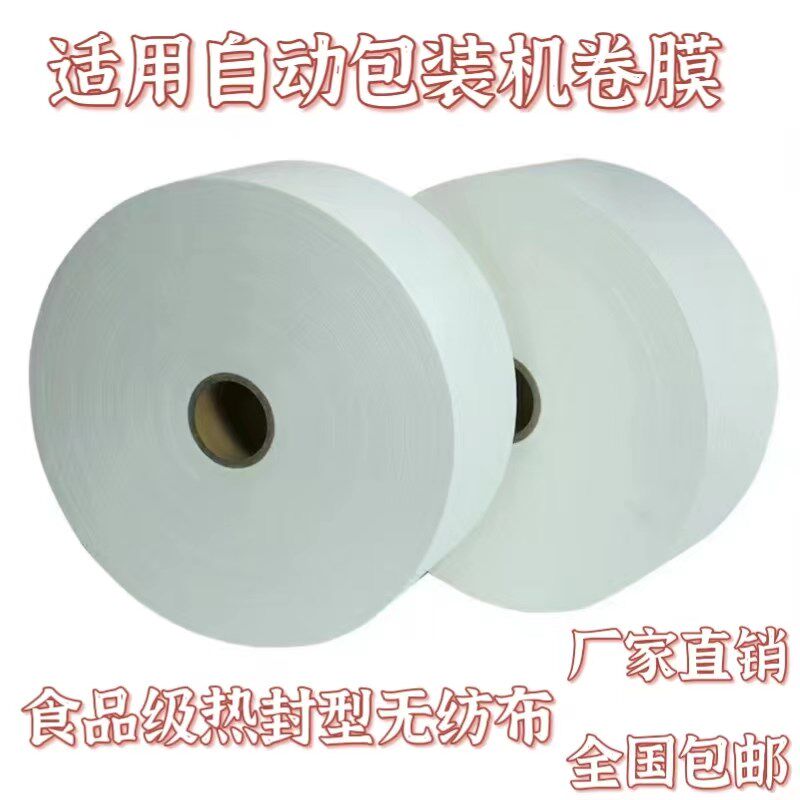 热封纺布包装机卷材茶包中药袋食品级过滤热封型纺布卷材