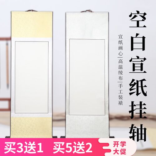 空白画轴卷轴空白纸全绫装裱书法空白画卷轴宣纸挂轴挂画毛笔字国
