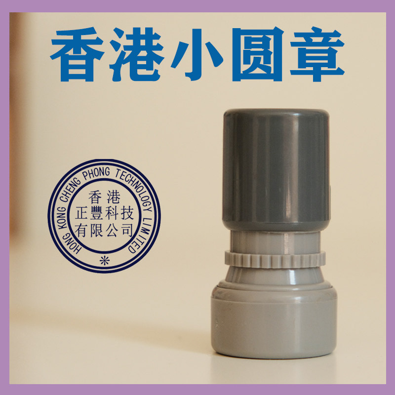 原章小圆章章光敏印印油蓝紫色品质质检章香港章
