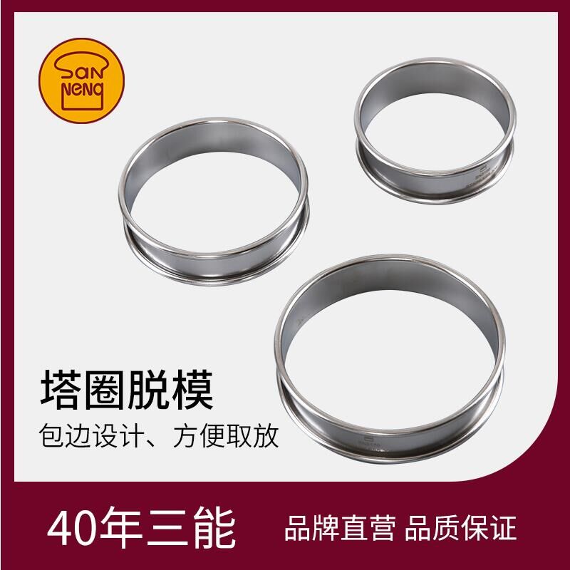 三能卷边塔圈挞圈 慕斯圈 草莓塔 柠檬塔 圆形圈