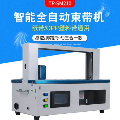 智能全自动束带机 窗帘打包机 纸带捆扎机 塑料胶带扎带机 印刷卡