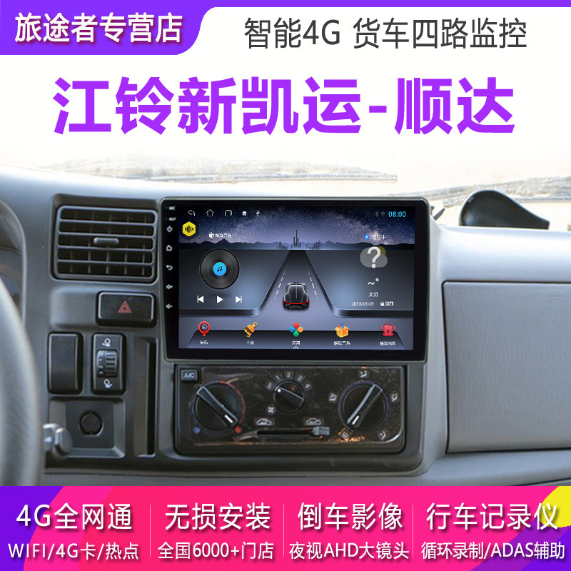 江铃新顺达导航凯运货车车载倒车影像四路一体机