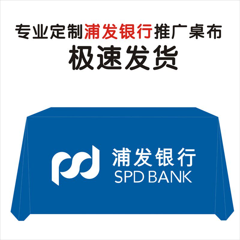中国浦发银行地推桌布宣传活动促销摆摊订做定微商印会
