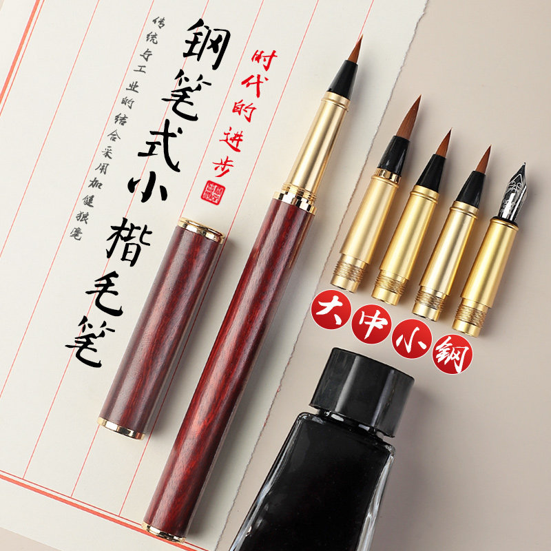钢笔式毛笔软笔檀木酸枝木狼毫小楷毛笔可加墨笔秀丽小楷笔