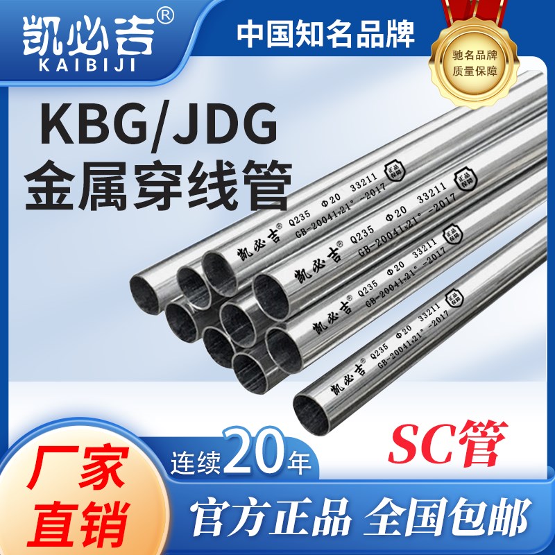 凯必吉 SC金属穿线管 镀锌不锈钢电线管走线管 KBG/JDG保护管钢管