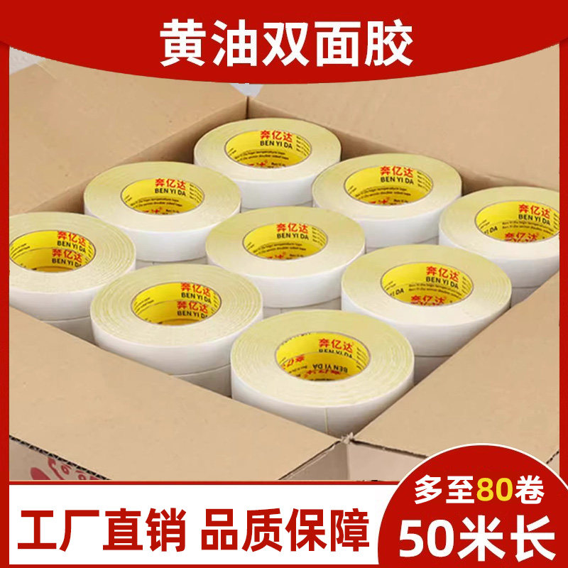 奔亿达黄油双面胶粘度强力超粘痕加厚油性黄胶胶两面胶工业黄色