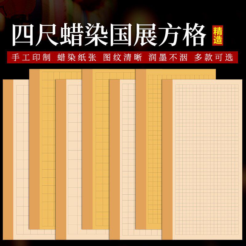 蜡染国宣纸四尺整张仿古小楷方格半生熟毛笔书法参赛投稿作品纸