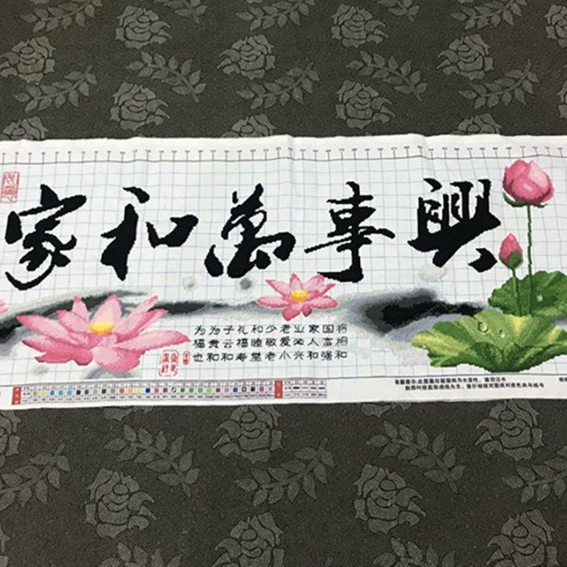 手工十字绣成品家和万事兴荷花荷叶版毛笔字中国风