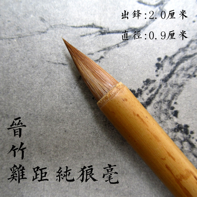 晋竹古法唐笔纸卷笔 仿唐缠纸笔雀头笔裹纸鸡距笔手工小楷