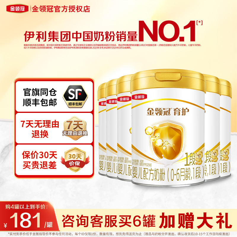 伊利金领冠育护1段0-6个月新生婴儿牛奶粉一段900g克6罐装旗舰店