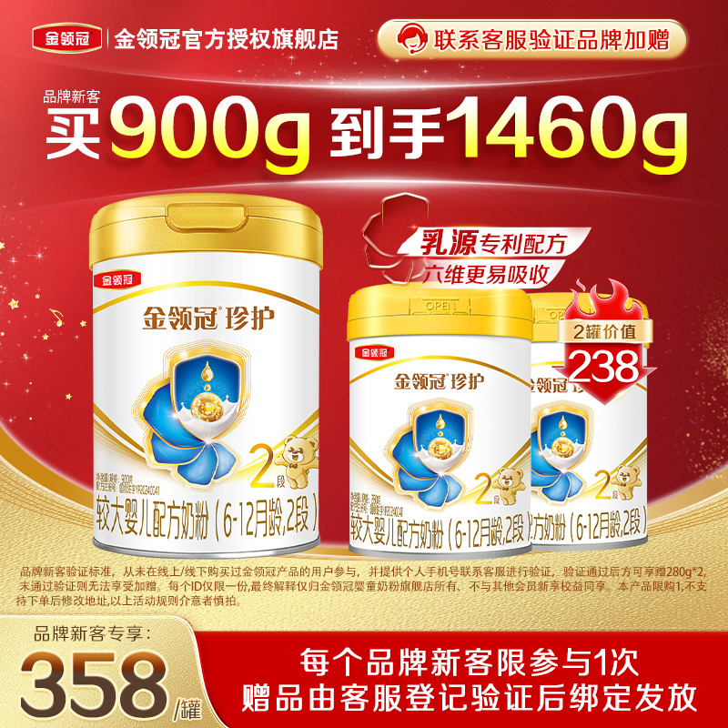 【品牌新客】伊利金领冠珍护2段A2婴幼儿牛奶粉900g*1罐+280g*2罐