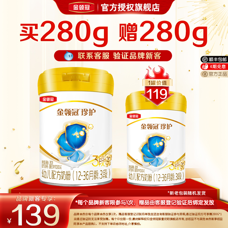送280g 品牌新客】伊利金领冠珍护3段幼儿三段奶粉280g旗舰店