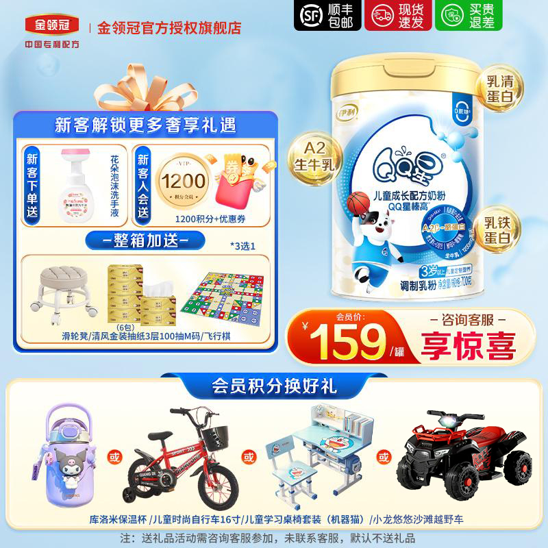 伊利QQ星榛高4段成长高钙奶粉